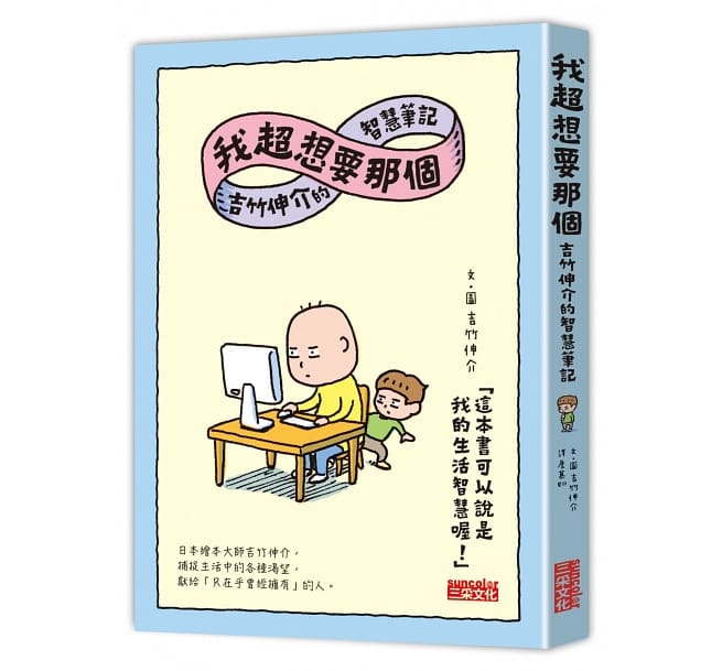 我超想要那個：吉竹伸介的智慧筆記